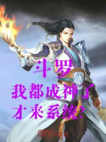 斗罗：我都成神了，才来系统？封面