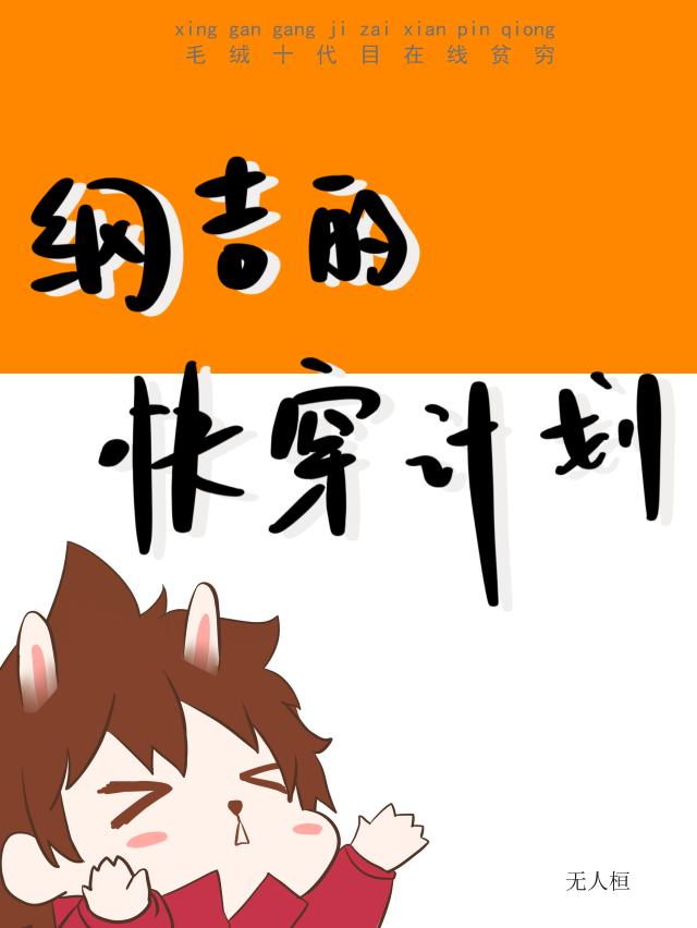 纲吉的快穿计划封面
