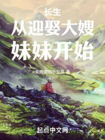 长生从迎娶大嫂妹妹开始封面