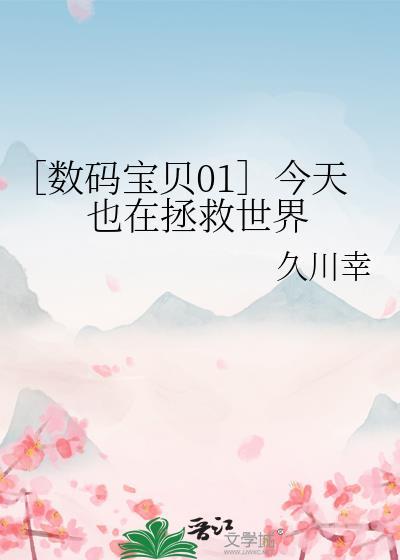 ［数码宝贝01］今天也在拯救世界封面