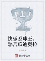 快乐系球王，愁苦瓜迪奥拉封面