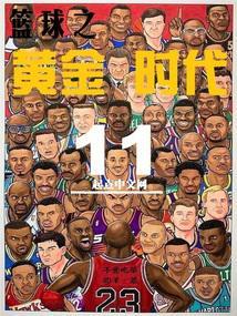 篮球之黄金时代封面