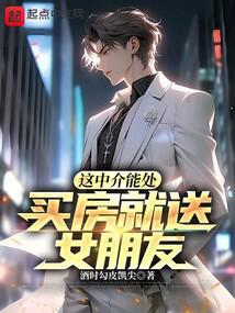 这中介能处，买房就送女朋友！封面