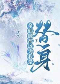 师尊逼我当替身封面
