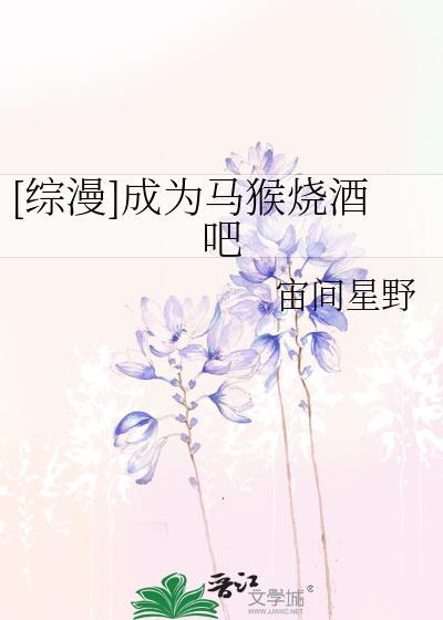 [综漫]成为马猴烧酒吧封面