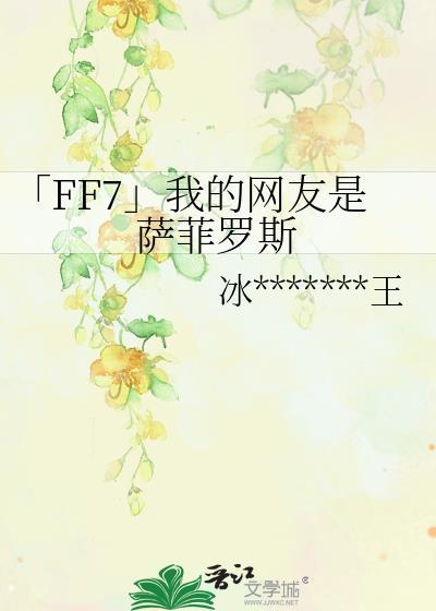「FF7」我的网友是萨菲罗斯封面