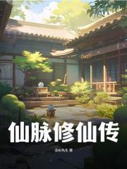 仙脉修仙传封面