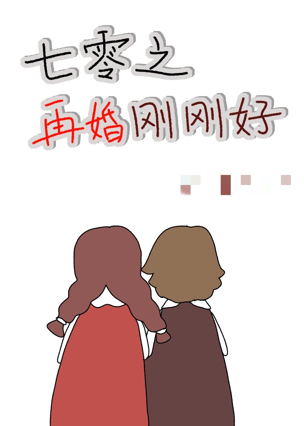 七零之再婚刚刚好封面
