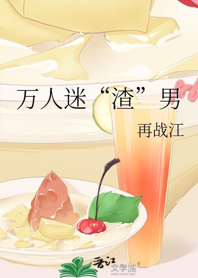 万人迷“渣”男封面