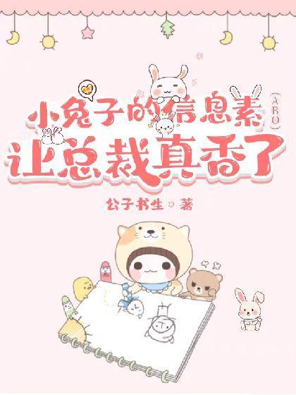 垂耳兔的信息素让总裁真香(ABO)封面