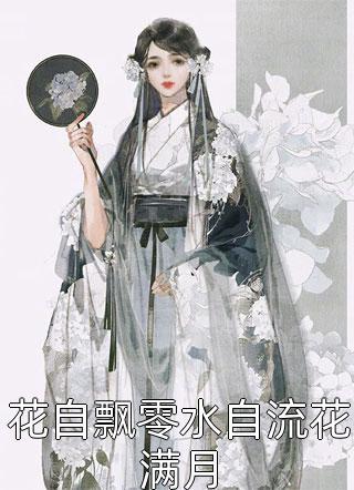 偷欢喜：你是人间一场荒唐苏娴陆枭封面