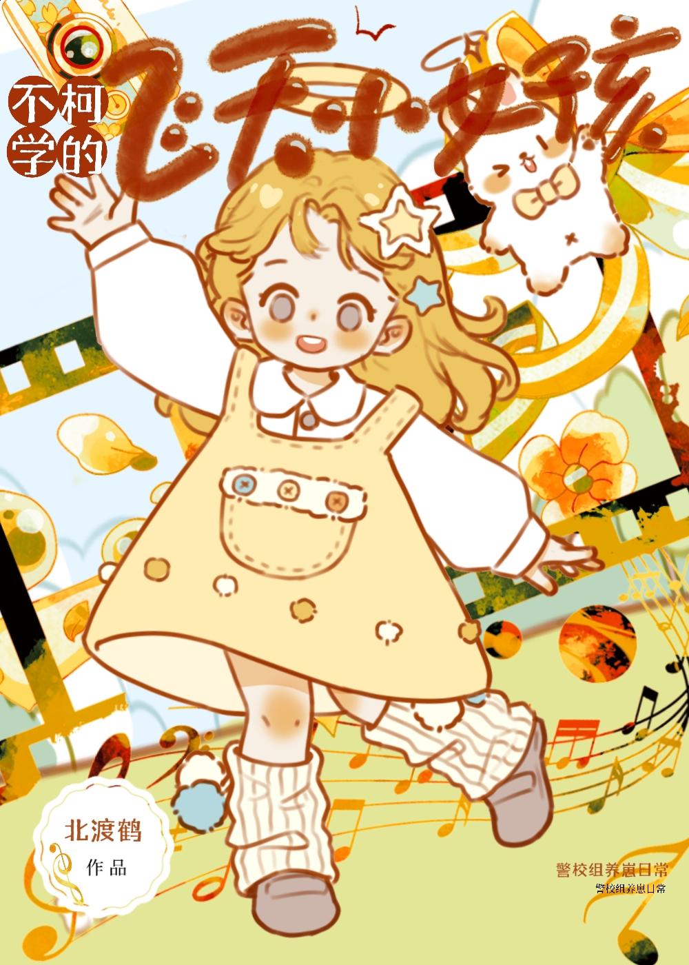 不柯学的飞天小女孩封面