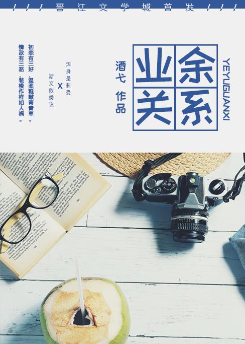 业余关系封面