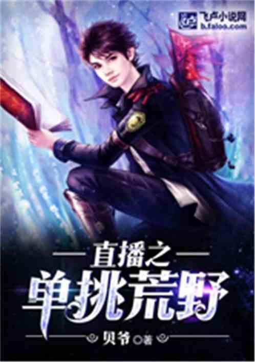 直播之单挑荒野封面