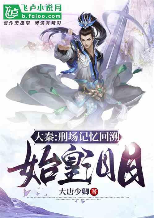 大秦：刑场记忆回溯，始皇泪目封面