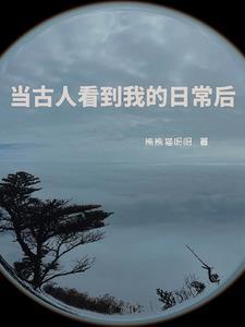 当古人看到我的日常后封面