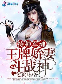 特种军魂：王牌娇妻斗战神封面