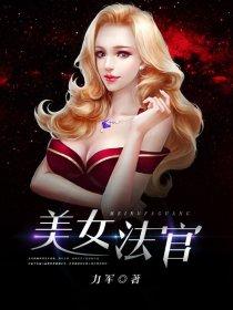 美女法官封面