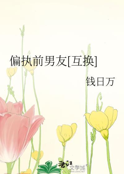 偏执前男友[互换]封面