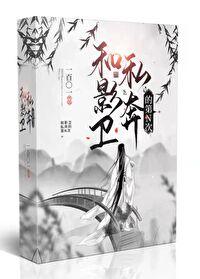 和影卫私奔的第N次封面