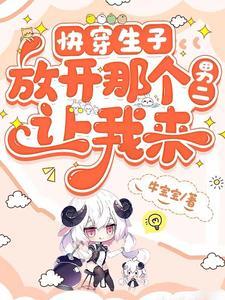 快穿生子：放开那个男二，让我来封面