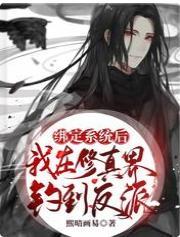 绑定系统后,我在修真界钓到反派封面