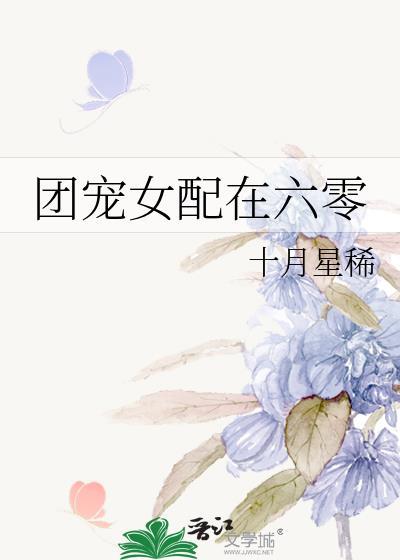 团宠女配在六零封面