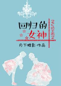 回归的女神封面