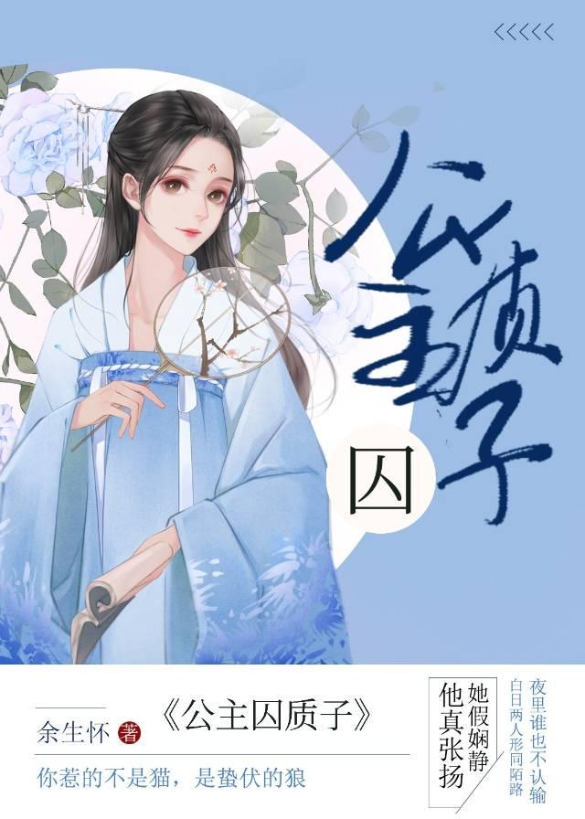 公主金屋囚质子封面