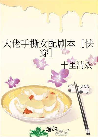 大佬手撕女配剧本［快穿］封面
