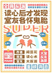 读心后发现室友全员反派封面