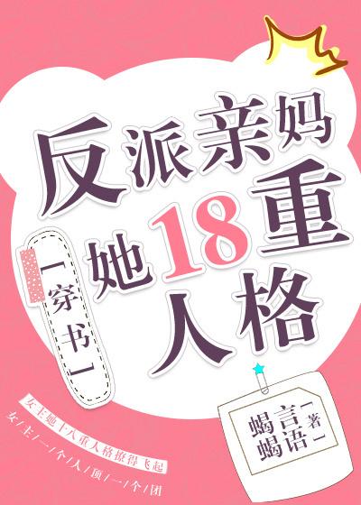 反派亲妈她18重人格[穿书]封面