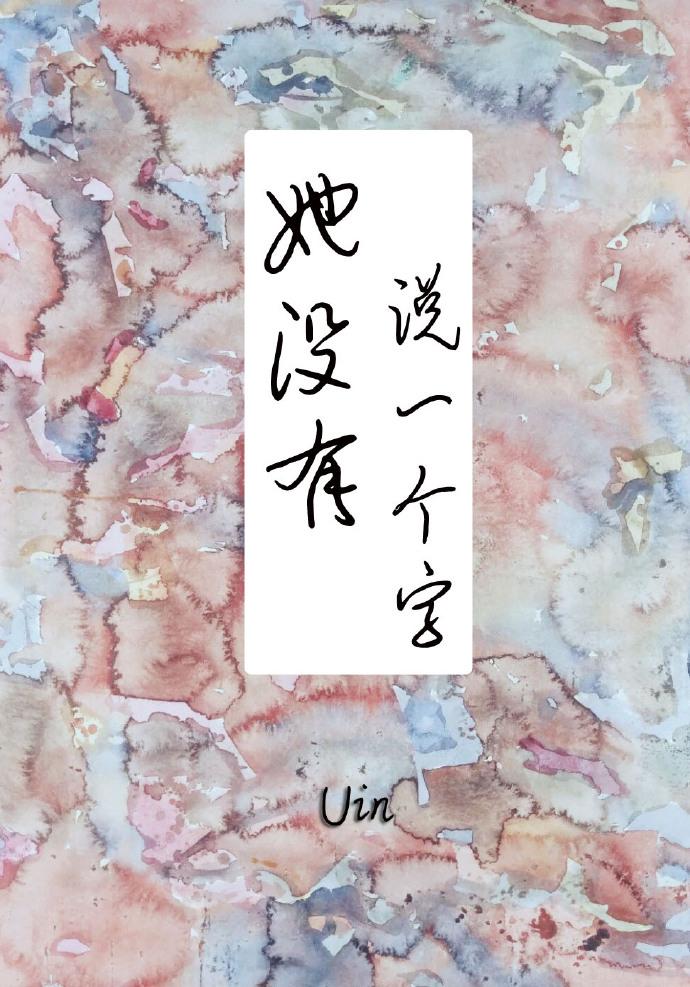 她没有说一个字封面