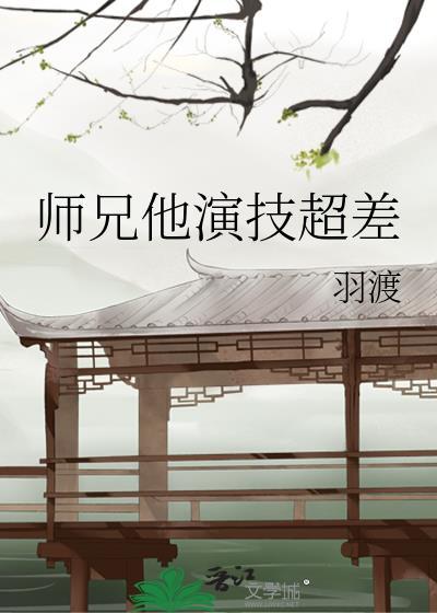 师兄他演技超差封面