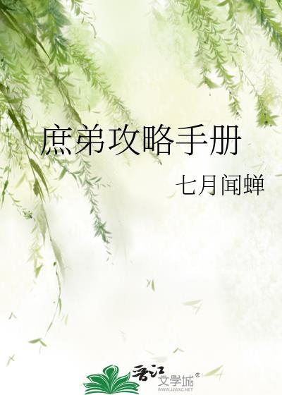 庶弟攻略手册封面