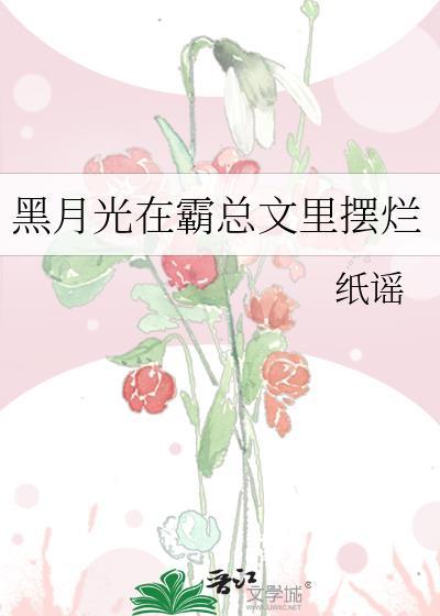 黑月光在霸总文裏摆烂封面
