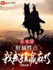 在水浒肝属性点，我武植赢麻了封面