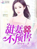 限时约爱：甜妻，不预售封面