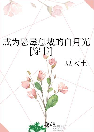 成为恶毒总裁的白月光[穿书]封面