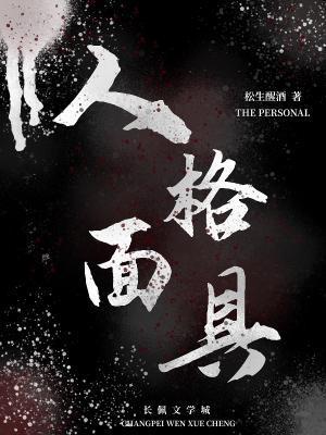 人格面具封面
