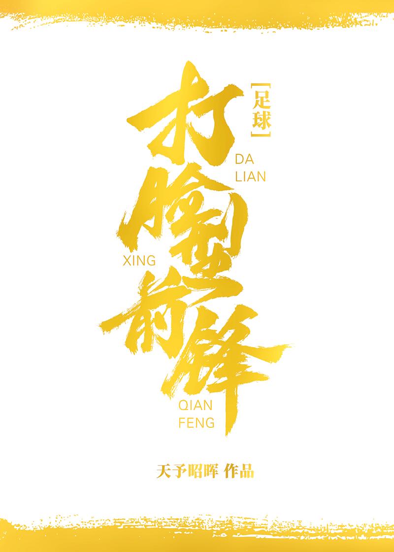 打脸型前锋[足球]封面