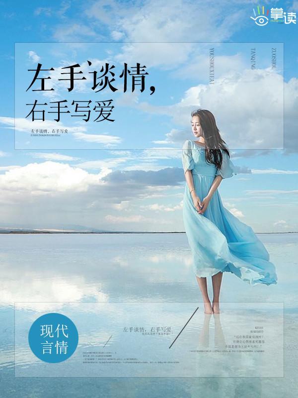 左手谈情，右手写爱封面