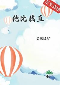 他比我直封面