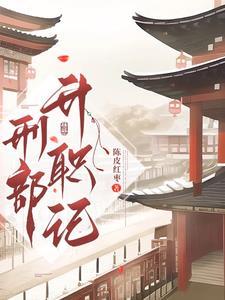 刑部升职记封面