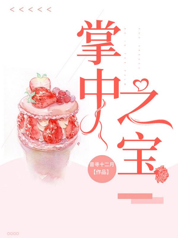 掌中之宝封面