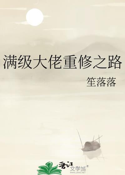 满级大佬重修之路封面