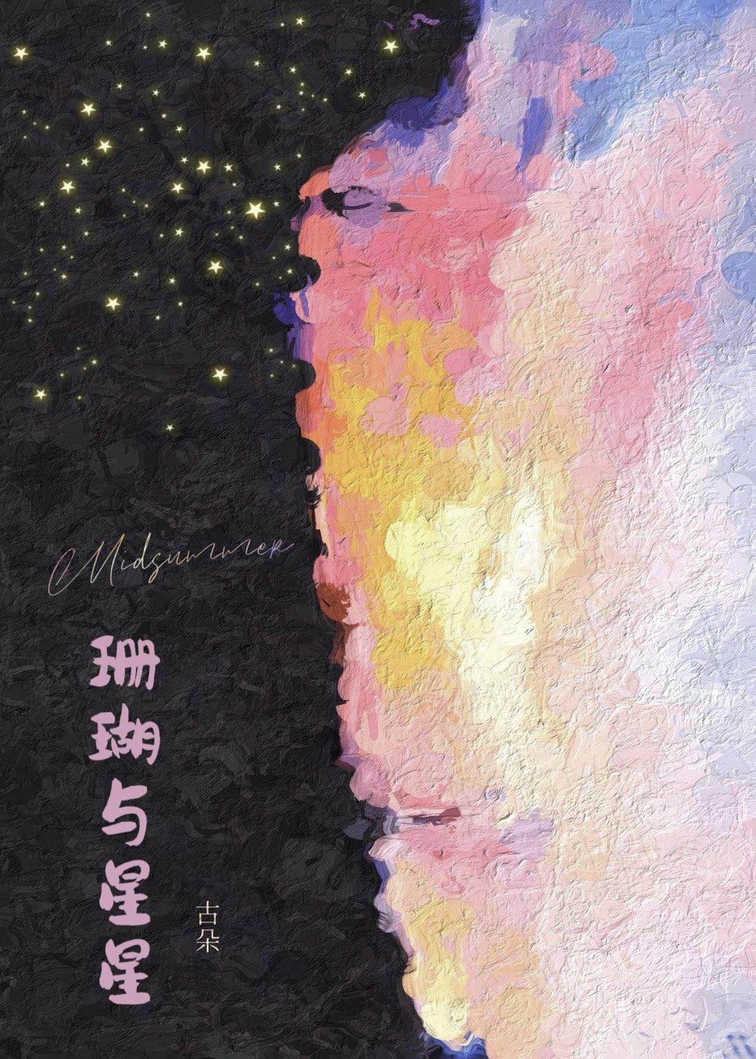 珊瑚与星星封面