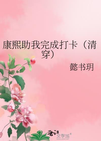 康熙助我完成打卡（清穿）封面