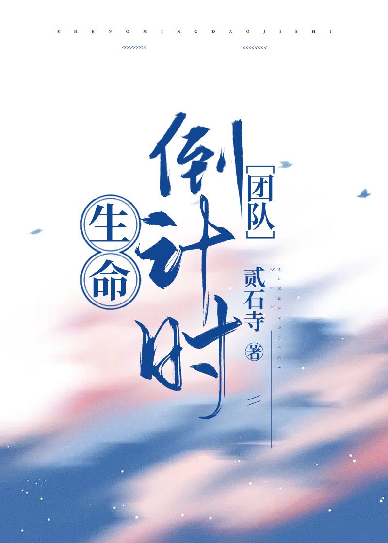 生命倒计时[无限]封面