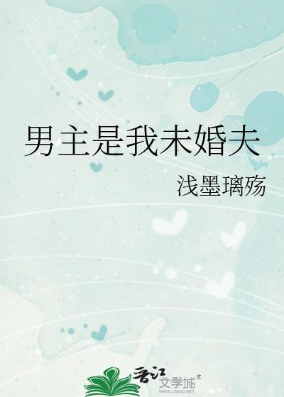 男主是我未婚夫封面
